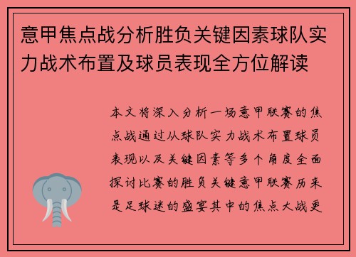 意甲焦点战分析胜负关键因素球队实力战术布置及球员表现全方位解读