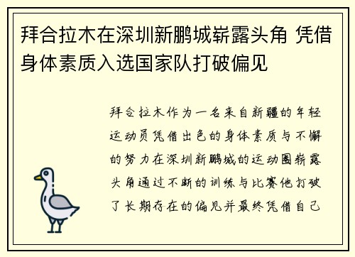 拜合拉木在深圳新鹏城崭露头角 凭借身体素质入选国家队打破偏见