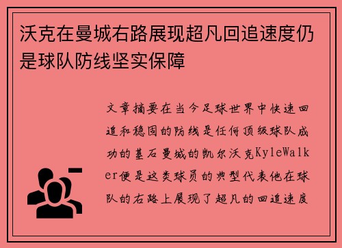 沃克在曼城右路展现超凡回追速度仍是球队防线坚实保障 沃克在曼城右路展现超凡回追速度仍是球队防线坚实保障