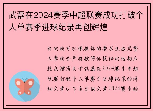 武磊在2024赛季中超联赛成功打破个人单赛季进球纪录再创辉煌