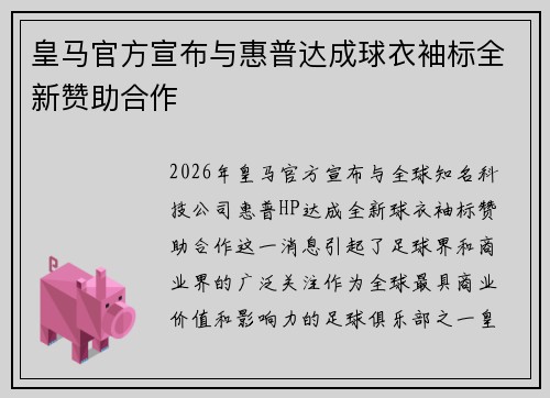 皇马官方宣布与惠普达成球衣袖标全新赞助合作 皇马官方宣布与惠普达成球衣袖标全新赞助合作