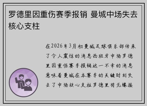 罗德里因重伤赛季报销 曼城中场失去核心支柱