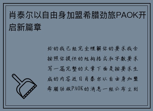 肖泰尔以自由身加盟希腊劲旅PAOK开启新篇章