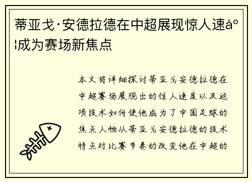 蒂亚戈·安德拉德在中超展现惊人速度成为赛场新焦点
