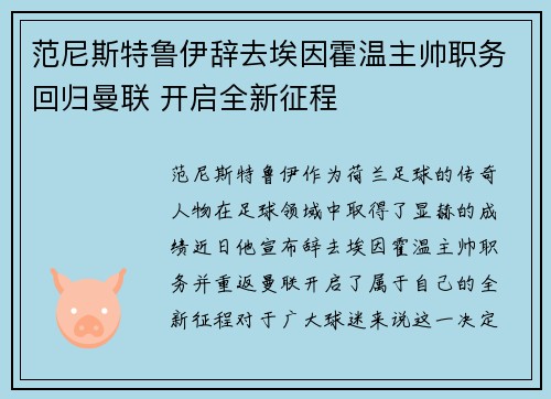 范尼斯特鲁伊辞去埃因霍温主帅职务回归曼联 开启全新征程 范尼斯特鲁伊辞去埃因霍温主帅职务回归曼联 开启全新征程