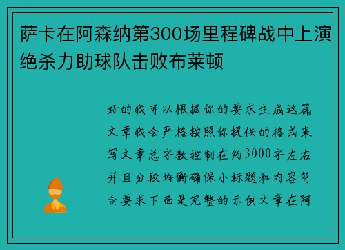 萨卡在阿森纳第300场里程碑战中上演绝杀力助球队击败布莱顿