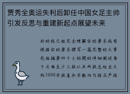 贾秀全奥运失利后卸任中国女足主帅引发反思与重建新起点展望未来