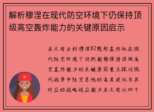 解析穆涅在现代防空环境下仍保持顶级高空轰炸能力的关键原因启示
