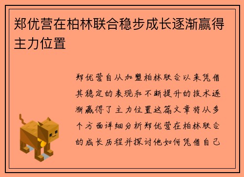 郑优营在柏林联合稳步成长逐渐赢得主力位置