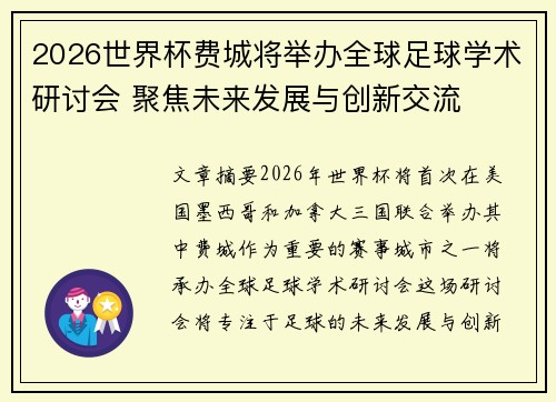 2026世界杯费城将举办全球足球学术研讨会 聚焦未来发展与创新交流