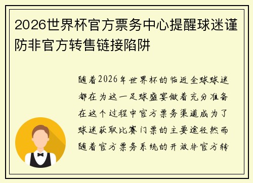 2026世界杯官方票务中心提醒球迷谨防非官方转售链接陷阱 2026世界杯官方票务中心提醒球迷谨防非官方转售链接陷阱