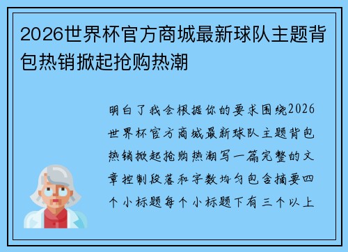 2026世界杯官方商城最新球队主题背包热销掀起抢购热潮 2026世界杯官方商城最新球队主题背包热销掀起抢购热潮