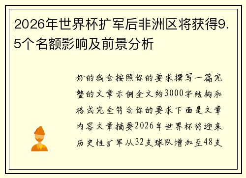 2026年世界杯扩军后非洲区将获得9.5个名额影响及前景分析