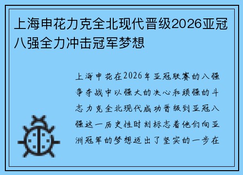 上海申花力克全北现代晋级2026亚冠八强全力冲击冠军梦想