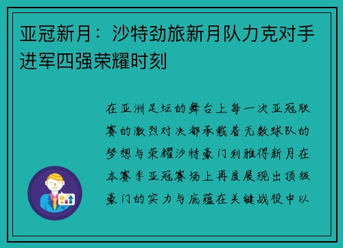 亚冠新月:沙特劲旅新月队力克对手进军四强荣耀时刻 亚冠新月:沙特劲旅新月队力克对手进军四强荣耀时刻