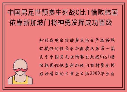 中国男足世预赛生死战0比1惜败韩国 依靠新加坡门将神勇发挥成功晋级