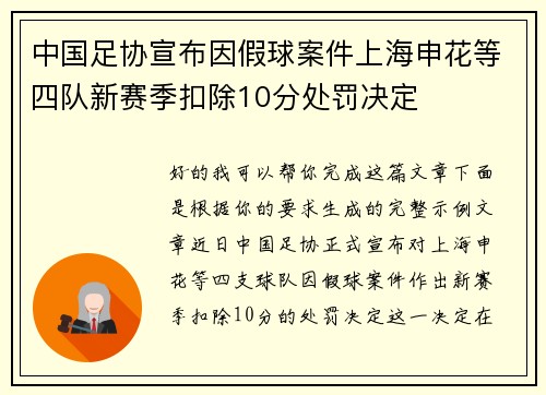 中国足协宣布因假球案件上海申花等四队新赛季扣除10分处罚决定