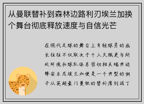 从曼联替补到森林边路利刃埃兰加换个舞台彻底释放速度与自信光芒