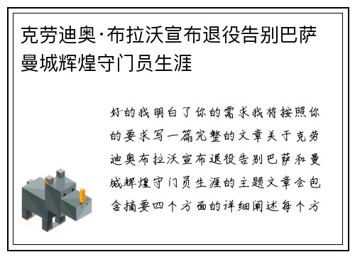克劳迪奥·布拉沃宣布退役告别巴萨曼城辉煌守门员生涯