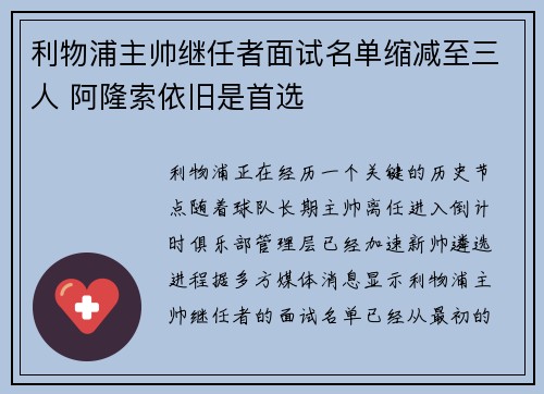 利物浦主帅继任者面试名单缩减至三人 阿隆索依旧是首选