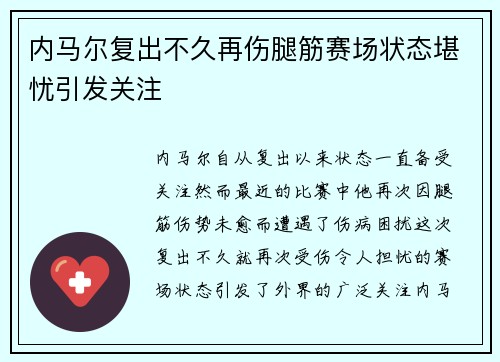 内马尔复出不久再伤腿筋赛场状态堪忧引发关注