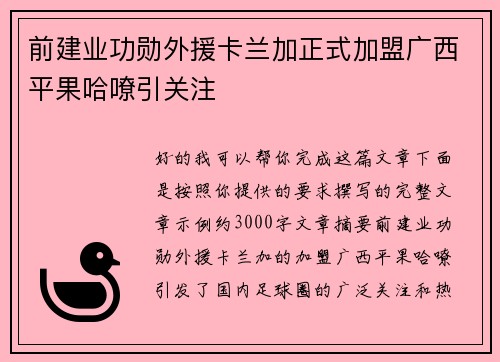 前建业功勋外援卡兰加正式加盟广西平果哈嘹引关注
