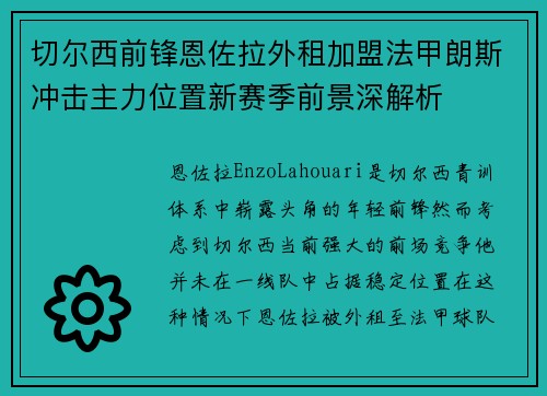切尔西前锋恩佐拉外租加盟法甲朗斯冲击主力位置新赛季前景深解析