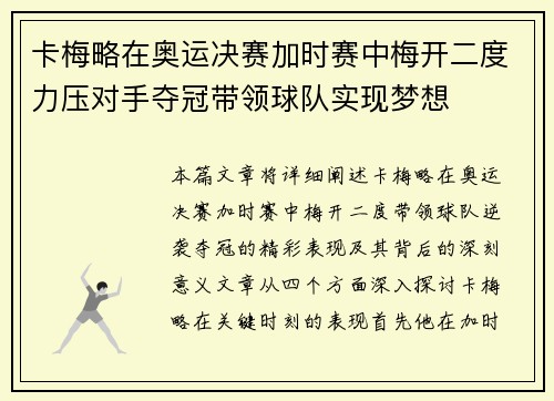 卡梅略在奥运决赛加时赛中梅开二度力压对手夺冠带领球队实现梦想 卡梅略在奥运决赛加时赛中梅开二度力压对手夺冠带领球队实现梦想