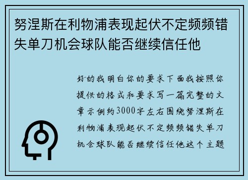 努涅斯在利物浦表现起伏不定频频错失单刀机会球队能否继续信任他 努涅斯在利物浦表现起伏不定频频错失单刀机会球队能否继续信任他