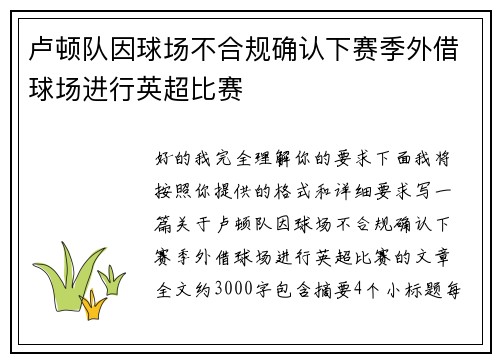 卢顿队因球场不合规确认下赛季外借球场进行英超比赛