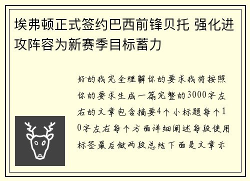 埃弗顿正式签约巴西前锋贝托 强化进攻阵容为新赛季目标蓄力