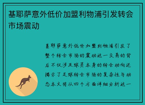 基耶萨意外低价加盟利物浦引发转会市场震动