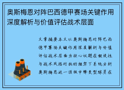 奥斯梅恩对阵巴西德甲赛场关键作用深度解析与价值评估战术层面