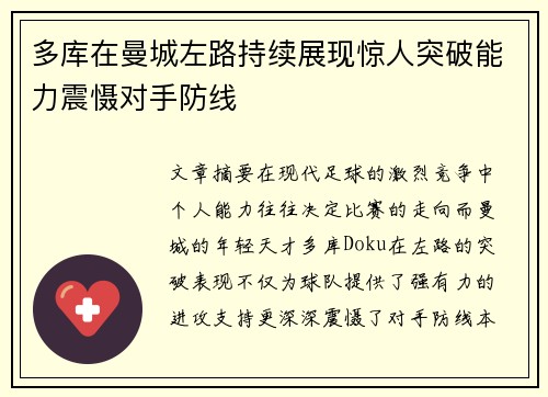 多库在曼城左路持续展现惊人突破能力震慑对手防线
