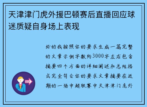 天津津门虎外援巴顿赛后直播回应球迷质疑自身场上表现