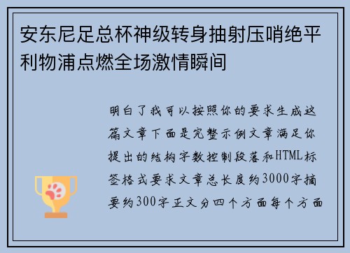 安东尼足总杯神级转身抽射压哨绝平利物浦点燃全场激情瞬间