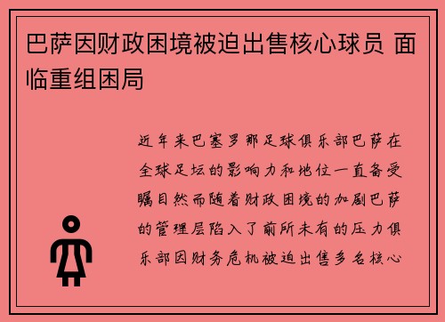 巴萨因财政困境被迫出售核心球员 面临重组困局