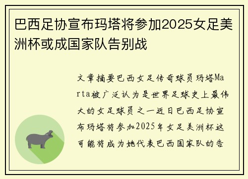 巴西足协宣布玛塔将参加2025女足美洲杯或成国家队告别战 巴西足协宣布玛塔将参加2025女足美洲杯或成国家队告别战
