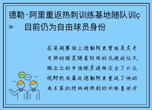 德勒·阿里重返热刺训练基地随队训练 目前仍为自由球员身份 德勒·阿里重返热刺训练基地随队训练 目前仍为自由球员身份