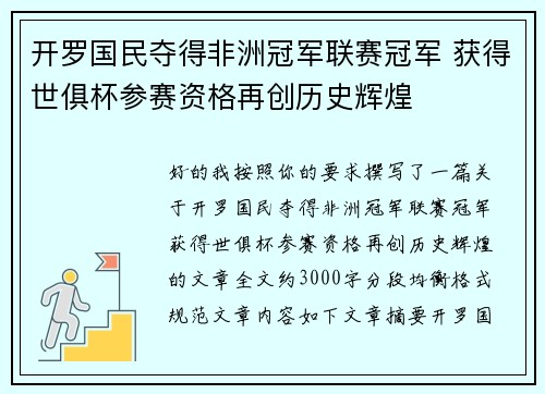 开罗国民夺得非洲冠军联赛冠军 获得世俱杯参赛资格再创历史辉煌 开罗国民夺得非洲冠军联赛冠军 获得世俱杯参赛资格再创历史辉煌