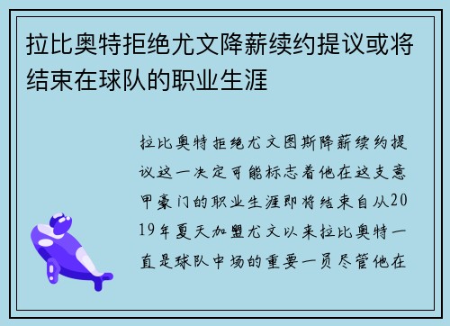 拉比奥特拒绝尤文降薪续约提议或将结束在球队的职业生涯