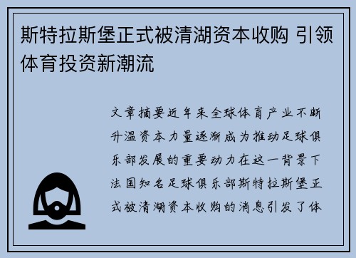 斯特拉斯堡正式被清湖资本收购 引领体育投资新潮流 斯特拉斯堡正式被清湖资本收购 引领体育投资新潮流