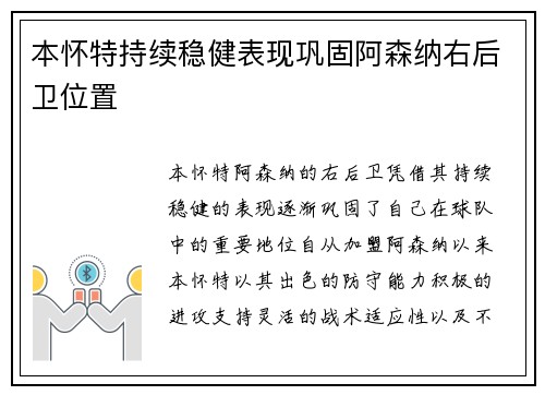 本怀特持续稳健表现巩固阿森纳右后卫位置