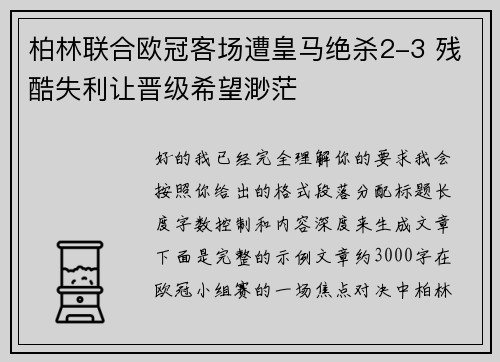 柏林联合欧冠客场遭皇马绝杀2-3 残酷失利让晋级希望渺茫 柏林联合欧冠客场遭皇马绝杀2-3 残酷失利让晋级希望渺茫
