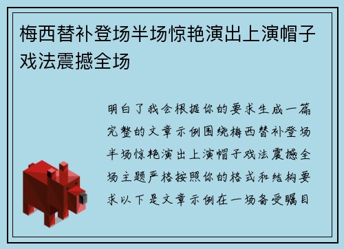 梅西替补登场半场惊艳演出上演帽子戏法震撼全场