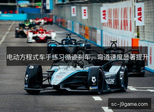 电动方程式车手练习循迹刹车，弯道速度显著提升