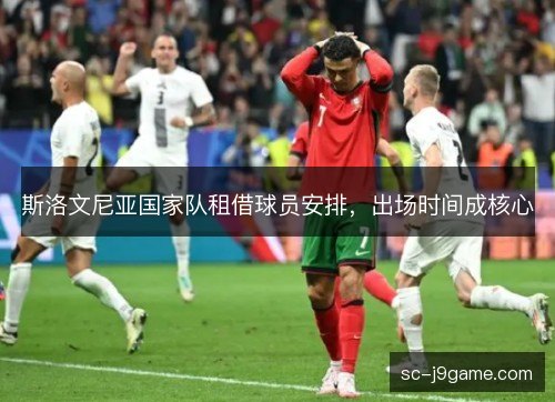 斯洛文尼亚国家队租借球员安排,出场时间成核心 斯洛文尼亚国家队租借球员安排,出场时间成核心